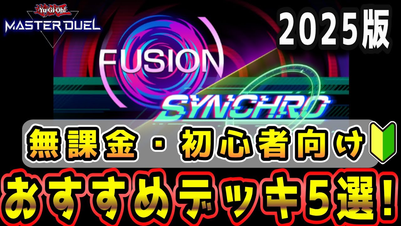 初心者・無課金向け】オススメデッキ5選を紹介！フュージョンシンクロ