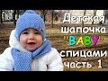 Детская шапочка "BABY" спицами часть 1 - Children's hat "BABY" knitting #1