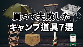 キャンプギア｜買って失敗した使わなくなったキャンプ道具7選