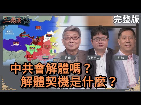 中共會解體嗎？｜解體契機是什麼？｜#范疇 #矢板明夫 #汪浩｜@華視三國演議｜20221217