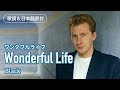 【歌詞&日本語訳付】Wonderful Life - ワンダフル・ライフ Black - ブラック