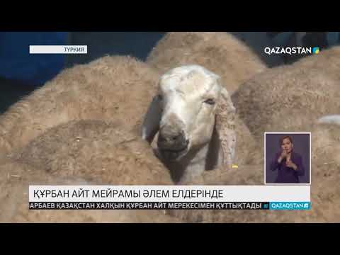 Бейне: 2018 жылғы Құрбан айт дәстүрлері: мереке қай күн