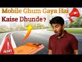 Mobile Ghum Gaya Hai Kaise Dundhe? | Lost Mobile Find Kaise Kare | Phone Track 2026