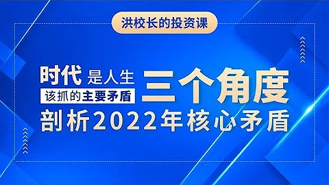 洪榕：时代是人生该抓的主要矛盾，三个角度剖析2022年核心矛盾 - 天天要闻