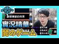 【蛋蛋】實況精華 | 『闇のゲーム』！！這就是黑暗的力量嗎？！《闇影詩章：霸者之戰》