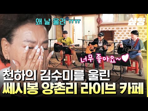 [#회장님네사람들] 김수미 심금을 울린 노래의 힘🎷  7080 전설의 명곡 〈조영남-사랑없인 못 살아요〉 with 쎄시봉 양촌리 라이브 카페🎶