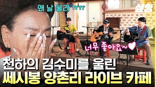 [#회장님네사람들] 김수미 심금을 울린 노래의 힘🎷 7080 전설의 명곡 〈조영남-사랑없인 못 살아요〉 with 쎄시봉 양촌리 라이브 카페🎶