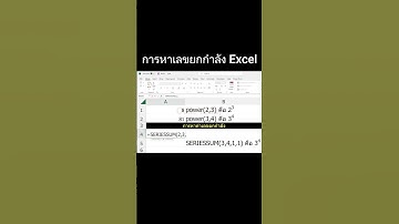 การหาเลขยกกำลังโดยใช้ฟังก์ชั่นของ Excel #สอนexcel #microsoftexcel #codetoday