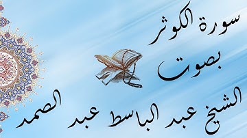 القراَن الكريم بصوت الشيخ عبد الباسط عبد الصمد سورة الكوثر تجويد / The Holy Quran Al-Kauthar