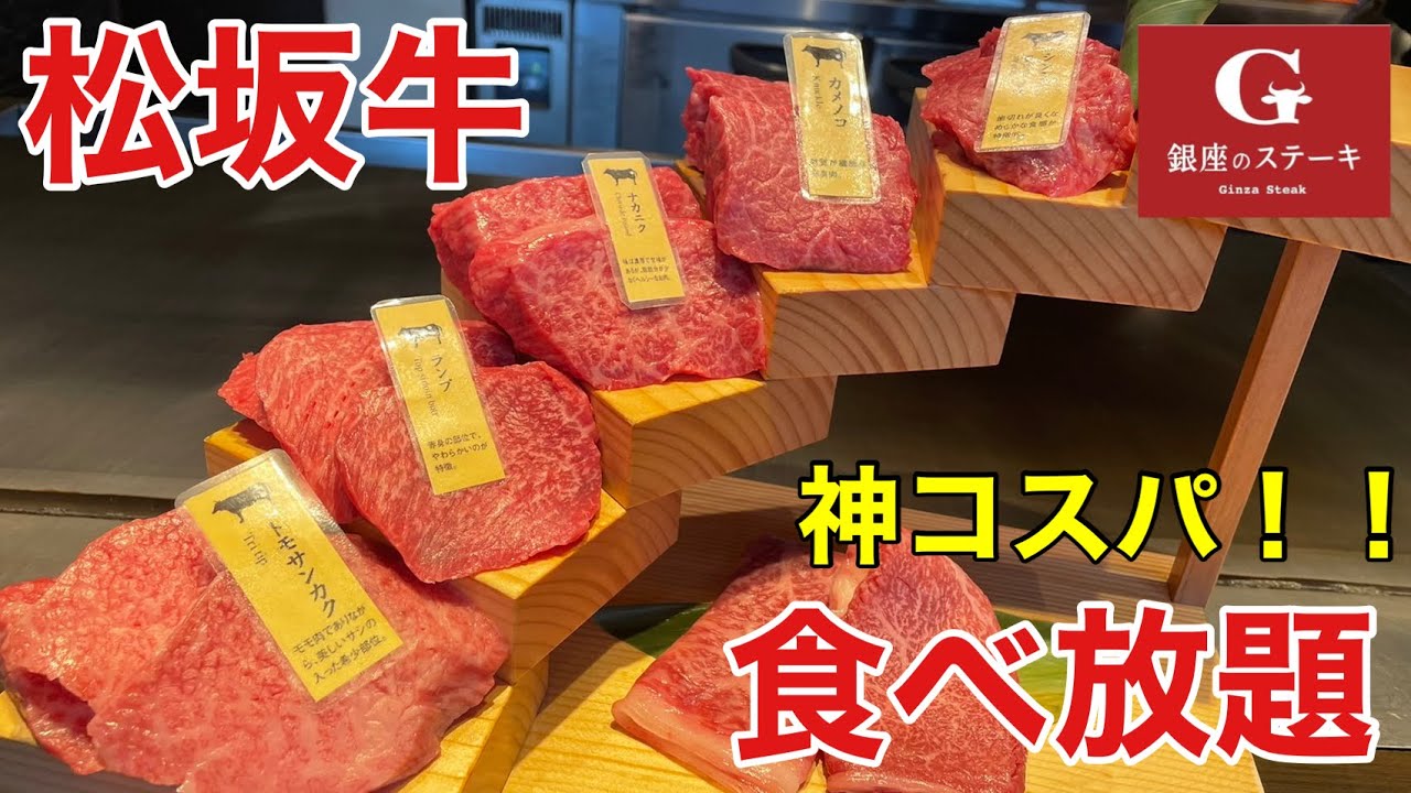 食べ放題 極上天国 A5松坂牛食べ放題で爆食して優勝する 銀座のステーキ Youtube