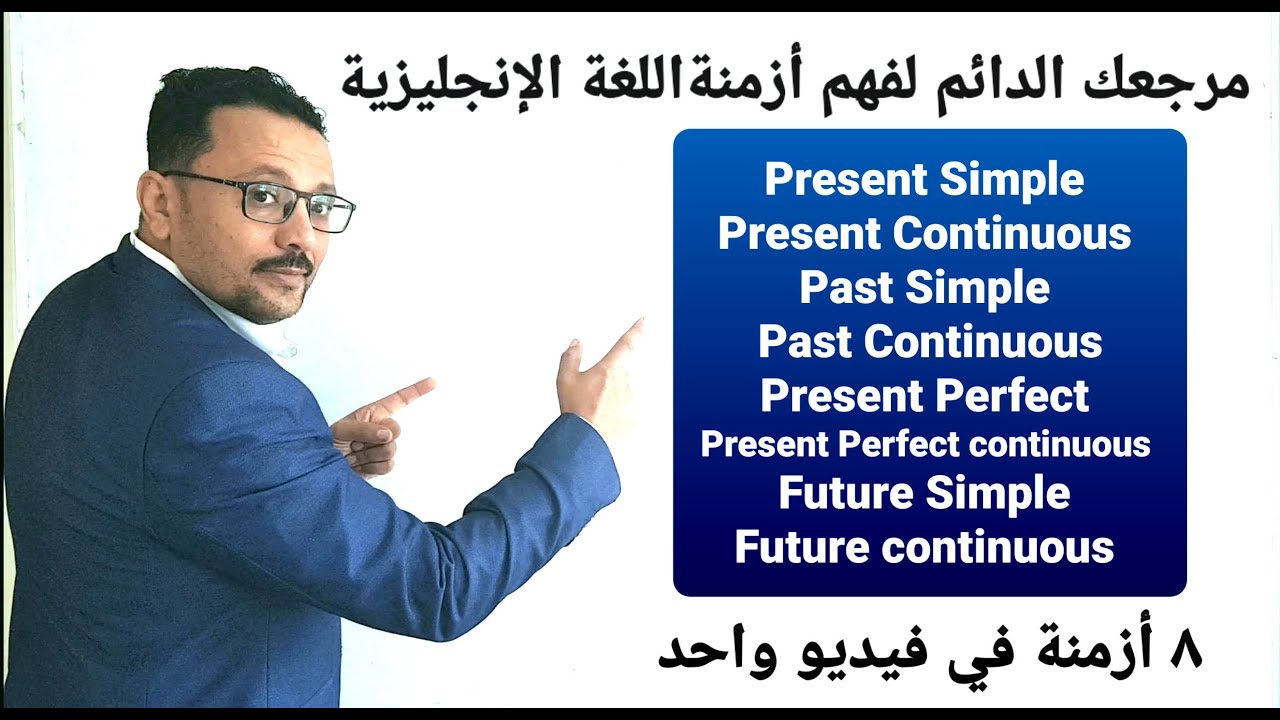 مرجعك الدائم لفهم أزمنة اللغة الإنجليزية( ٨ أزمنة )