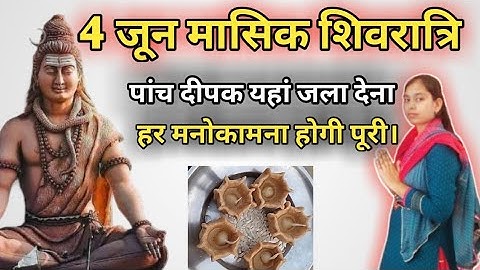 4 जून मासिक शिवरात्रि पर करें ये अचूक उपाय।। पांच दीपक यहां जला दे। हर मनोकामना पूरी होगी#viral#
