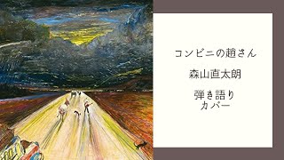 コンビニの趙さん 歌詞 森山直太朗 ふりがな付 うたてん