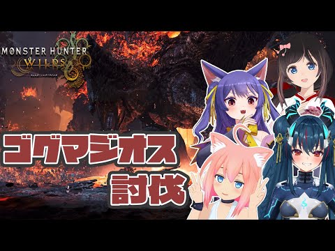 【モンスターハンターワイルズ】ゴグマジオス討伐リベンジいくぞ！！！【猫宮ひなた/桜月花音/ルルン・ルルリカ/羽奏こはく】