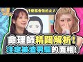 命理師精闢解析！注定被渣男騙的面相！【精華版】