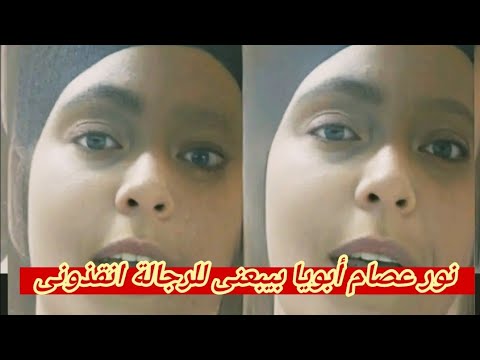 فيديو فتاة مصرية تصرخ أبويا بيبيعني للرجالة القصة الكاملة اللي ولعت السوشيال ميديا
