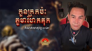 រឿង កូនក្រកប៉ះភូមាហែកគុក ៚ កំណត់ហេតុខ្មោច៚ GHOST RECORD OFFICIAL៚