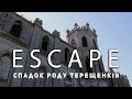 Проект ESCAPE: Спадок роду Терещенків