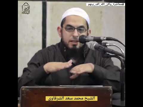 الله يملك قلبك وقلب من تحت فضيلة الشيخ محمد سعد محاضرة ولكن الله ألف بينهم 