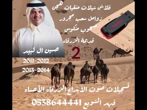 ياحسين ردد باصوات يبري العلة حسين ال لبيد 2014 النسخة الأصلية الزرقاء فهد الشويع 0538644441 