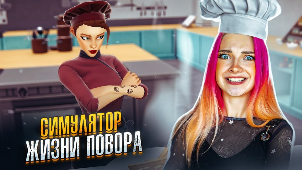 СИМУЛЯТОР ЖИЗНИ ПОВАРА ► Chef Life: A Restaurant Simulator #1