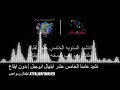 لاول مره في قناتي نشيد عامنا الخامس عشر ابتهال ابوجبل ألبوم اطفال ومواهب للسنوية 15 بدون ايقاع