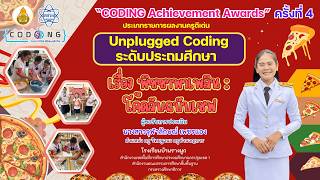 “CODING Achievement Awards” ครั้งที่ 4 Unplugged Coding ระดับประถมศึกษา
