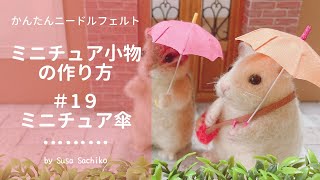 かんたんニードルフェルト ミニチュア傘 の作り方 Youtube