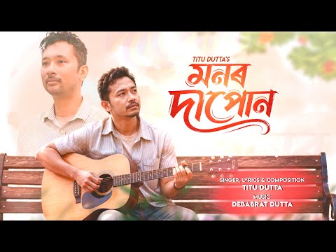 Monor Dapun By Titu Dutta || Debabrat Dutta || New Assamese Song