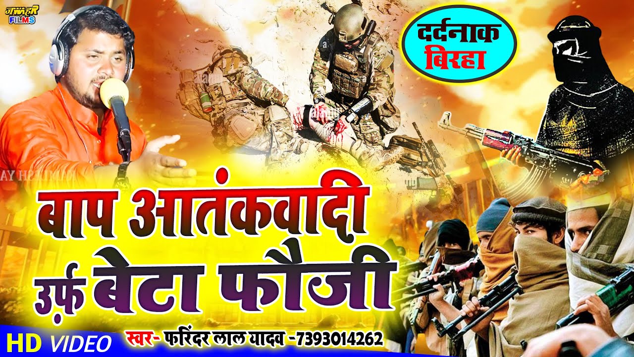 New दर्दनाक बिरहा | द कश्मीर फाइल Farindra Lal Yadav फरिंदर लाल यादव Bhojpuri Birha 2022