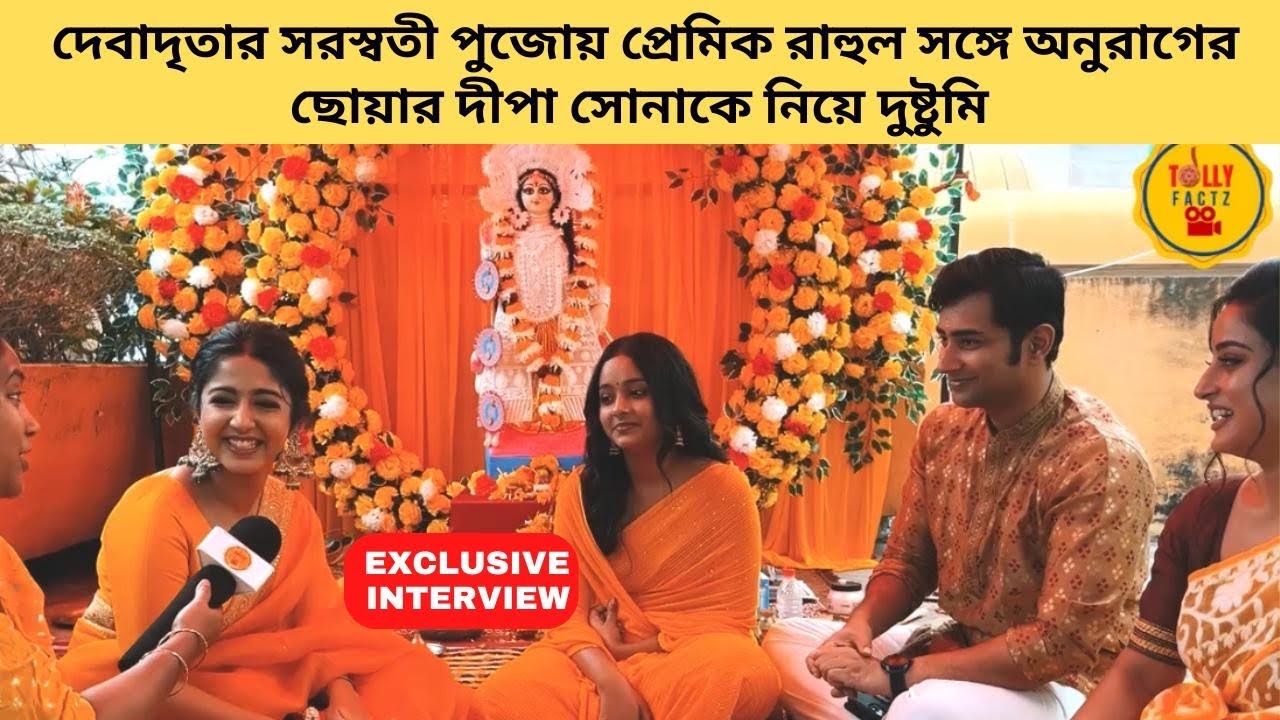 দেবাদৃতার সরস্বতী পুজোয় প্রেমিক রাহুল সঙ্গে অনুরাগের ছোয়ার দীপা সোনাকে নিয়ে দুষ্টুমি |star jalsha