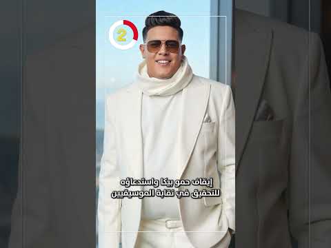 إيقاف حمو بيكا واستدعاؤه للتحقيق في نقابة الموسيقيين