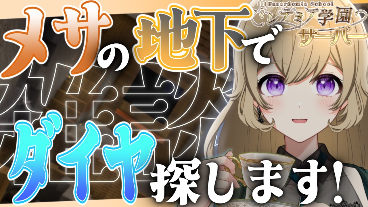 【#Minecraft 】メサブランチマイニング雑談｜ダイヤを求めて地下を掘ります⛏💎✨作業用にも☺ROM歓迎🎉【#新人vtuber 】#ちとせらいぶ #パレデミア学園