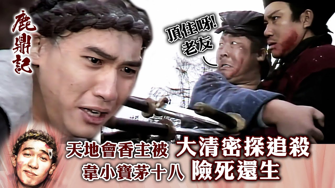 鹿鼎記｜天地會香主被大清密探追殺 韋小寶茅十八險死還生 ( 繁／簡字幕)｜第一集數碼修復版精華｜梁朝偉｜秦煌｜TVB港劇精華 