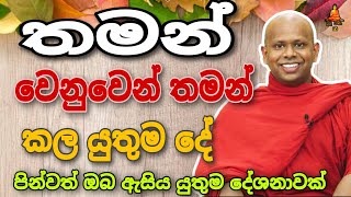 තමන් වෙනුවෙන් තමන් කල යුතුම දේ.welimada saddaseela theru.#trending #buddha