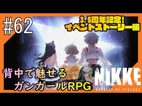 #62【NIKKE】2度目となる女神のご加護をお届け【つみき荘】
