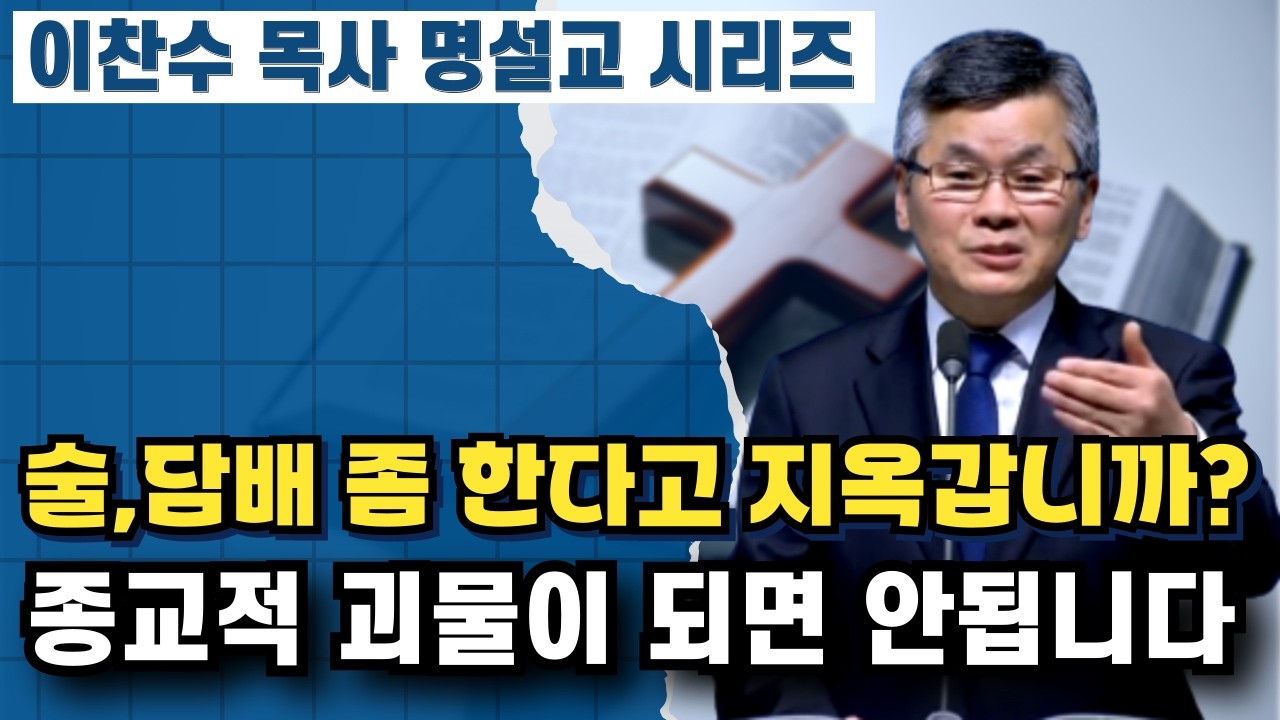 교회 다니면서 종교적 괴물이 되어가는 사람의 특징 | 이찬수 목사 명설교 시리즈