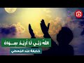 ابتهال الله ربي لا اريد سواه حذيفة عبد المعطي 