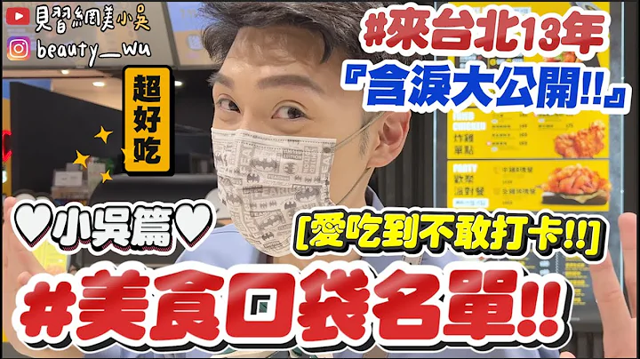 【小吴】好吃到禁止打卡😂‘私藏！美食口袋名单🔥小吴篇’来台北13年的爱店...以后会不会吃不到了QQ⁉️ - 天天要闻