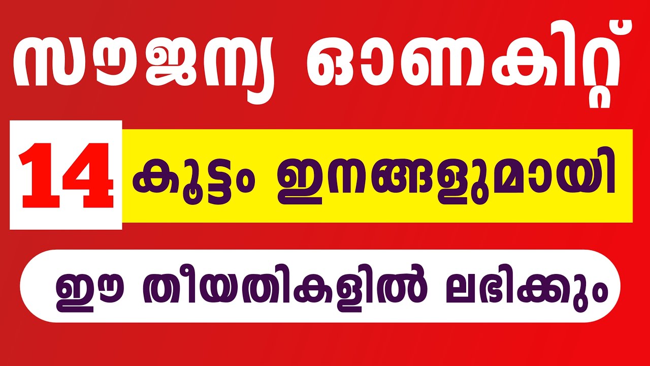 onam kit 2022 | സൗജന്യ ഓണകിറ്റ് | Onam kit 2022 items | ഓണകിറ്റ് 2022 | onam kit 2022 news