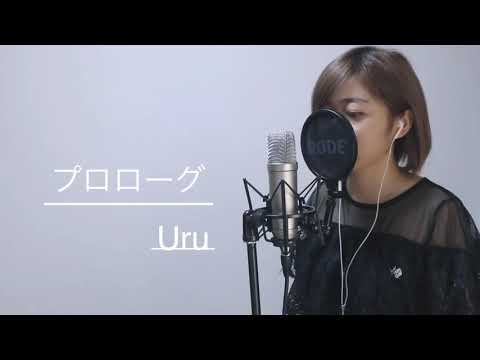 プロローグ ‐ Uru(cover by 南はるか)