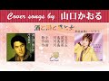 酒と泪と男と女 FULL Cover songs by  山口かおる