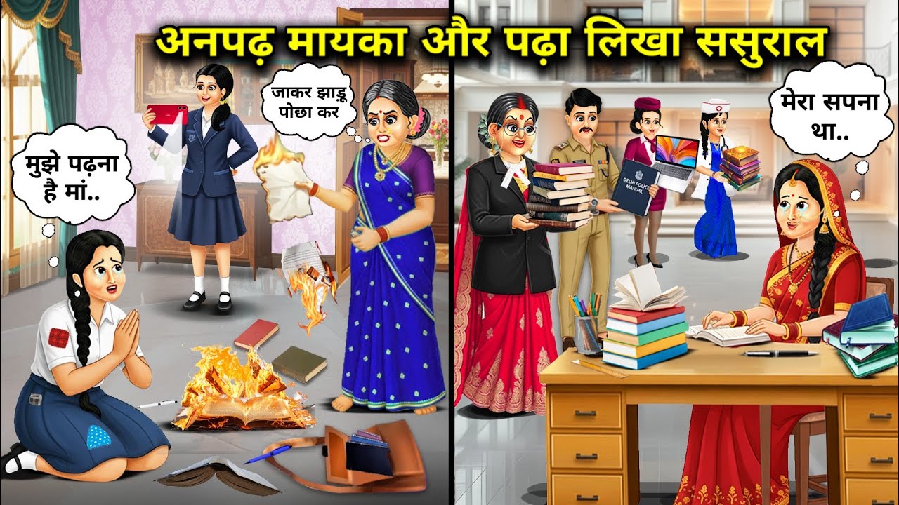 "अनपढ़ मायका और पढ़ा लिखा ससुराल || Llliterate Parents And Educated In Laws"