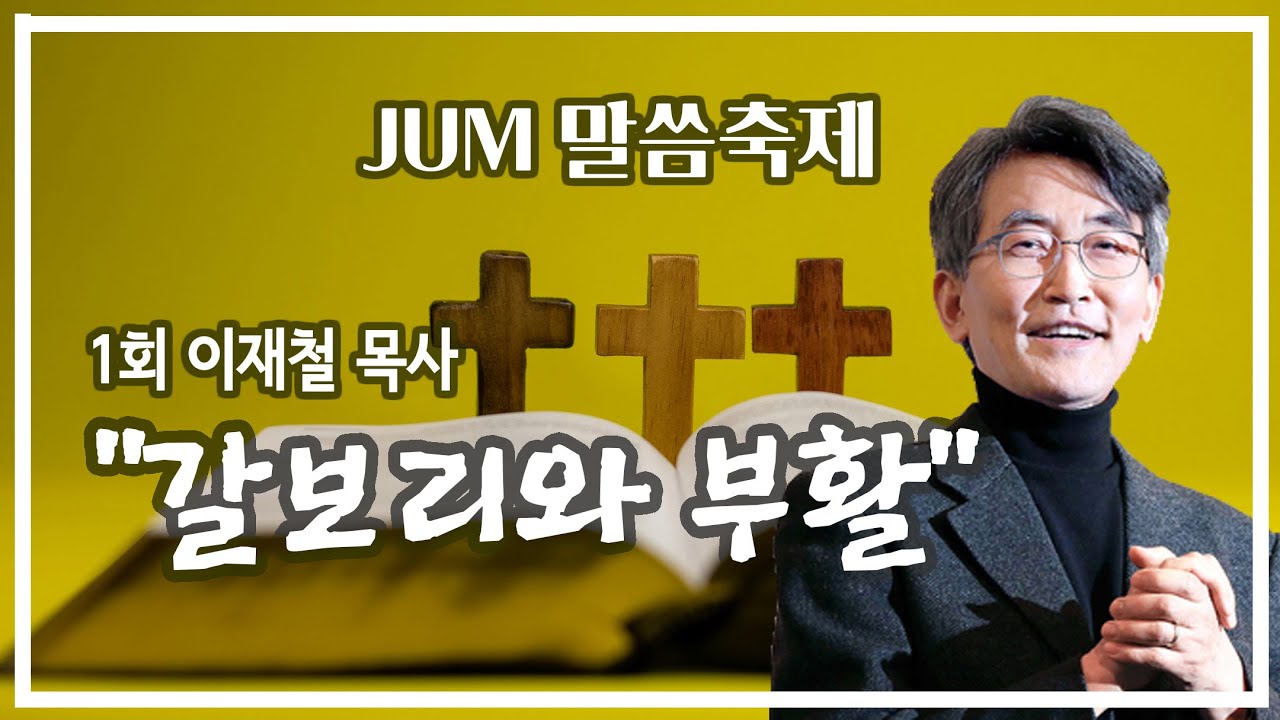 JUM 말씀축제 1회 이재철 목사 3강 “갈보리와 부활” (벧전 1:24-25)  #이재철 목사 #말씀나눔