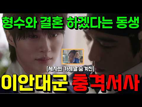 [21세기 대군부인]💥13년 전, 형수와 결혼 선택한 <strong>시동생</strong>💥세자빈 가례날 숨겨진 당신이 몰랐던 이안대군 충격 서사💥#21세기대군부인6화예고 선공개