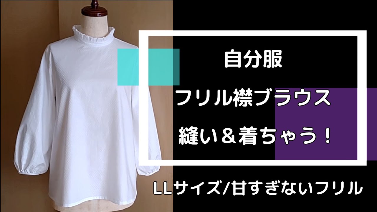 自分服/フリル襟ブラウス/甘すぎないフリル/LLサイズ/64歳シニアvlog