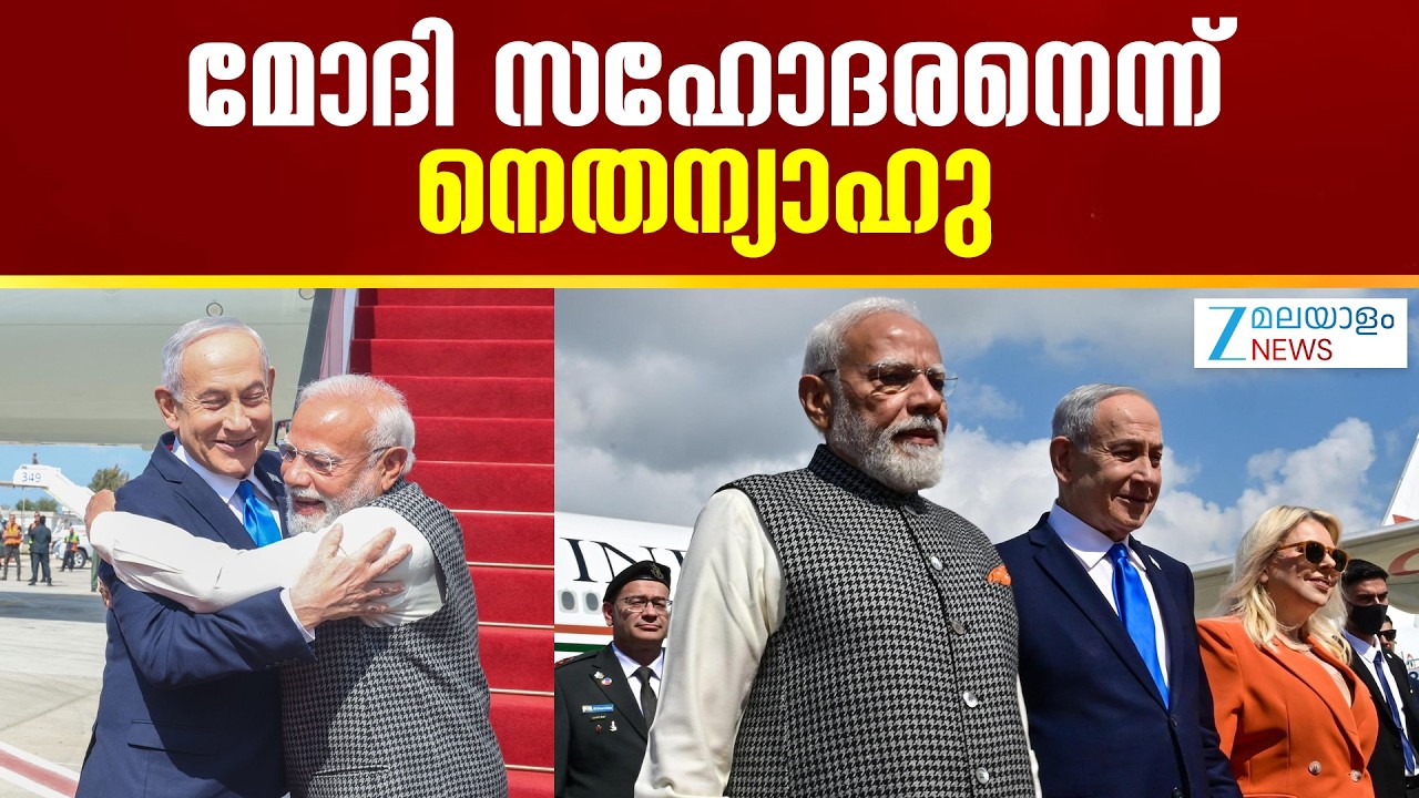 Netanyahu Hails PM Modi As Brother | മോദി സഹോദരനെന്ന് നെതന്യാഹു