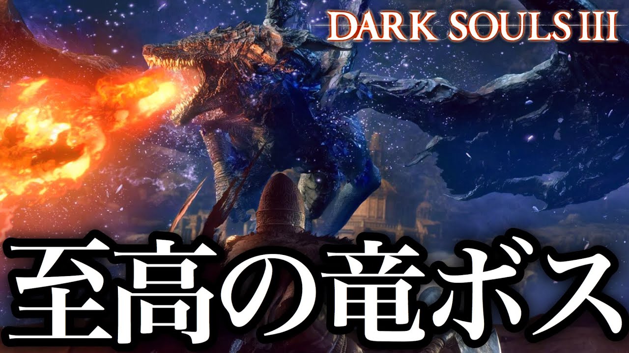 シリーズ最高のドラゴンボス『闇喰らいのミディール』が神ボスすぎて