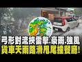 弓形對流移動速度極快 暴雨如刮颱風！南部放學時間雨勢突增強 風速直逼8級風 家長接送小孩慘變停車場超混亂 農民冒雨搶收芭樂苦喊：沒採 價錢會掉｜【話題懶人包】｜TVBS新聞@TVBSNEWS01