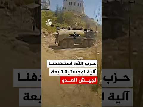 حزب الله: استهدفنا آلية لوجستية تابعة لجيش العدو الإسرائيلي بمحلّقة انقضاضيّة
